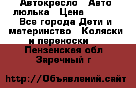 Автокресло,  Авто-люлька › Цена ­ 1 500 - Все города Дети и материнство » Коляски и переноски   . Пензенская обл.,Заречный г.